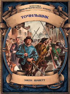 cover image of Точильщик. Полное издание с примечаниями